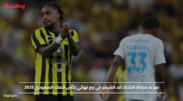موعد مباراة الاتحاد ضد الشباب في ربع نهائي كأس الملك السعودي 2025